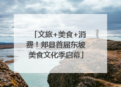 文旅+美食+消费！郏县首届东坡美食文化季启幕