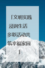 文明实践浸润生活 多彩活动共筑幸福家园