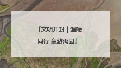 文明开封|温暖同行 童游禹园