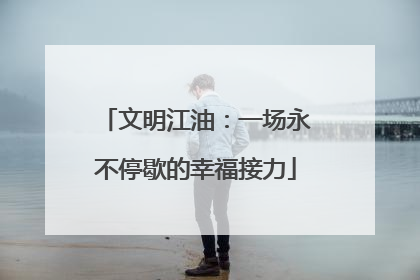 文明江油：一场永不停歇的幸福接力