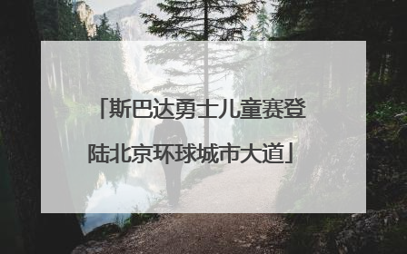 斯巴达勇士儿童赛登陆北京环球城市大道