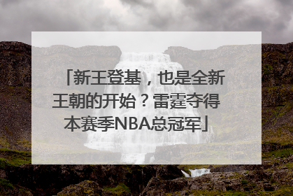 新王登基，也是全新王朝的开始？雷霆夺得本赛季NBA总冠军