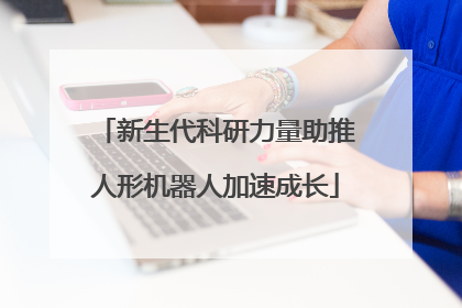 新生代科研力量助推人形机器人加速成长