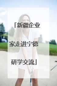 新疆企业家走进宁德研学交流