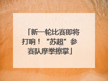 新一轮比赛即将打响！“苏超”参赛队摩拳擦掌