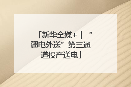新华全媒+｜“疆电外送”第三通道投产送电
