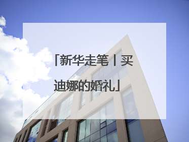 新华走笔丨买迪娜的婚礼