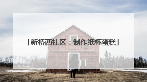 新桥西社区：制作纸杯蛋糕