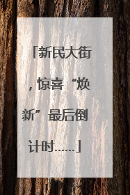 新民大街，惊喜“焕新”最后倒计时……