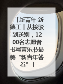 新青年·新德工丨从接驳到送别，1200名志愿者书写音乐节最美“新青年答卷”