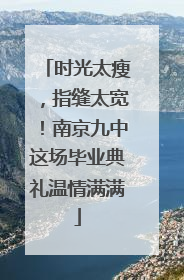 时光太瘦，指缝太宽！南京九中这场毕业典礼温情满满