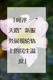 时评：“天路”新服务展现轮轨上的民生温度