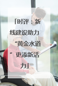 时评：新线建设助力“黄金水道”更添新活力