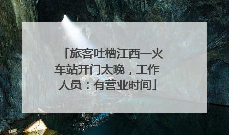旅客吐槽江西一火车站开门太晚，工作人员：有营业时间