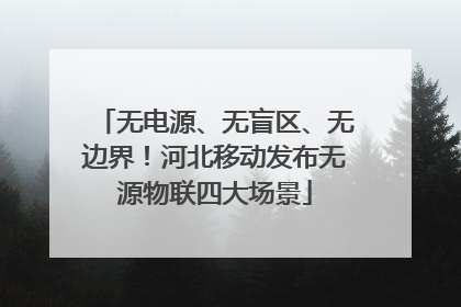 无电源、无盲区、无边界！河北移动发布无源物联四大场景