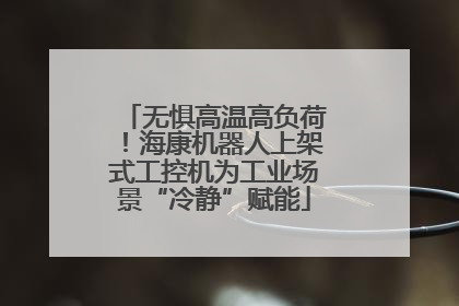 无惧高温高负荷！海康机器人上架式工控机为工业场景“冷静”赋能