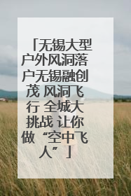 无锡大型户外风洞落户无锡融创茂 风洞飞行 全城大挑战 让你做“空中飞人”