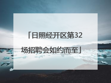 日照经开区第32场招聘会如约而至