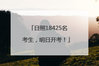 日照18425名考生，明日开考！