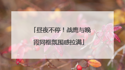 昼夜不停！战鹰与晚霞同框氛围感拉满