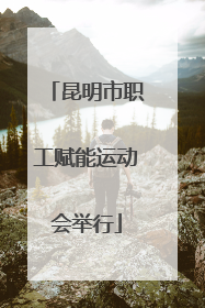 昆明市职工赋能运动会举行