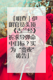 明查｜伊朗官员头顶《古兰经》祈求导弹命中目标？实为“贵夜”祷告