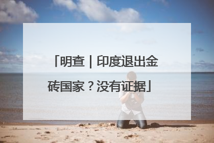 明查｜印度退出金砖国家？没有证据
