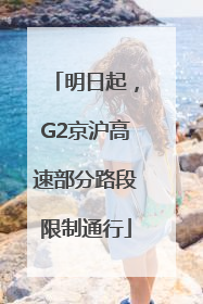 明日起，G2京沪高速部分路段限制通行
