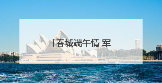 春城端午情 军营“粽”动员