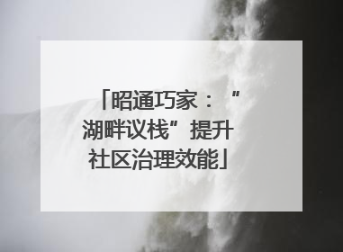 昭通巧家：“湖畔议栈”提升社区治理效能