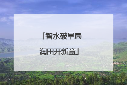 智水破旱局 润田开新章