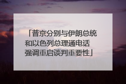 普京分别与伊朗总统和以色列总理通电话 强调重启谈判重要性