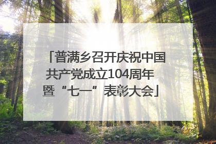 普满乡召开庆祝中国共产党成立104周年暨“七一”表彰大会