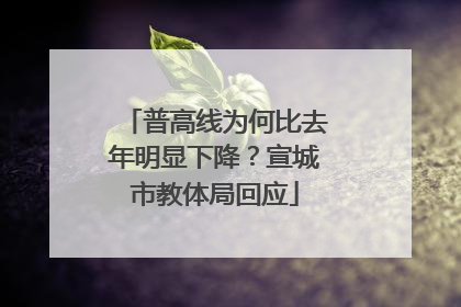 普高线为何比去年明显下降？宣城市教体局回应