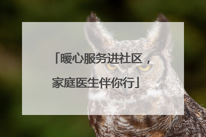 暖心服务进社区，家庭医生伴你行