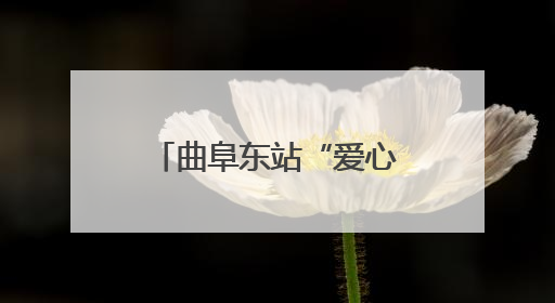曲阜东站“爱心接力” 术后旅客出站“零障碍”