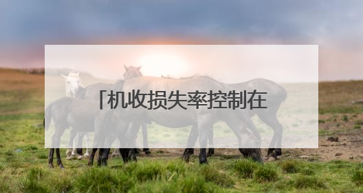 机收损失率控制在0.6%左右！济南市莱芜区全力确保粮食颗粒归仓