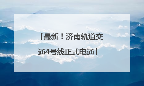 最新！济南轨道交通4号线正式电通