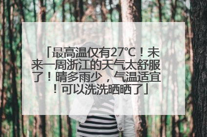 最高温仅有27℃！未来一周浙江的天气太舒服了！晴多雨少，气温适宜！可以洗洗晒晒了
