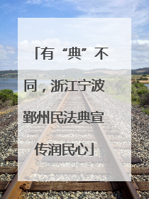 有“典”不同，浙江宁波鄞州民法典宣传润民心
