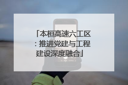 本桓高速六工区：推进党建与工程建设深度融合