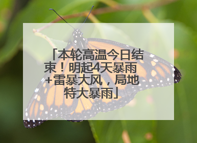 本轮高温今日结束！明起4天暴雨+雷暴大风，局地特大暴雨