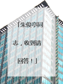 朱俊亭同志，收到请回答！