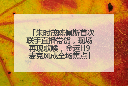 朱时茂陈佩斯首次联手直播带货，现场再现歌喉，金运H9麦克风成全场焦点