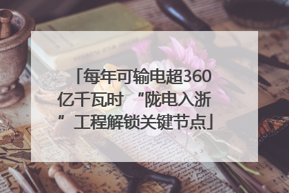 每年可输电超360亿千瓦时 “陇电入浙”工程解锁关键节点