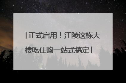 正式启用！江陵这栋大楼吃住购一站式搞定