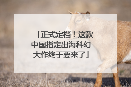 正式定档！这款中国指定出海科幻大作终于要来了