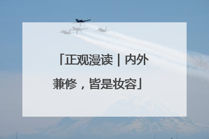 正观漫读｜内外兼修，皆是妆容
