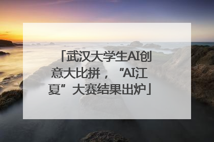 武汉大学生AI创意大比拼，“AI江夏”大赛结果出炉