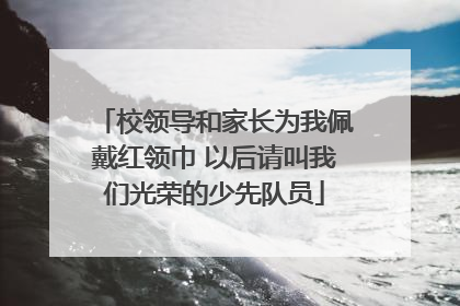 校领导和家长为我佩戴红领巾 以后请叫我们光荣的少先队员